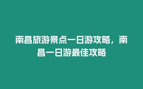 南昌旅游景點一日游攻略，南昌一日游最佳攻略