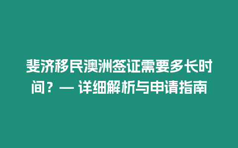 斐濟移民澳洲簽證需要多長時間？— 詳細解析與申請指南