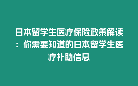 日本留學生醫療保險政策解讀：你需要知道的日本留學生醫療補助信息