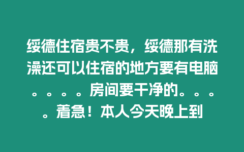 綏德住宿貴不貴，綏德那有洗澡還可以住宿的地方要有電腦。。。。房間要干凈的。。。。著急！本人今天晚上到