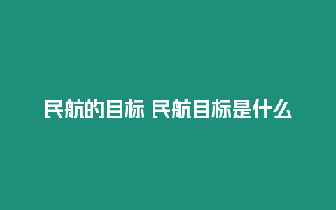 民航的目標 民航目標是什么