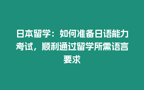 日本留學：如何準備日語能力考試，順利通過留學所需語言要求