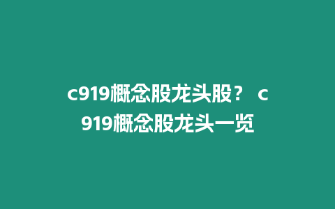 c919概念股龍頭股？ c919概念股龍頭一覽