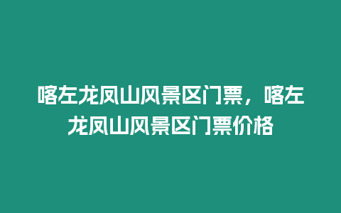 喀左龍鳳山風景區門票，喀左龍鳳山風景區門票價格