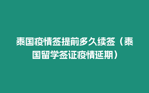 泰國(guó)疫情簽提前多久續(xù)簽（泰國(guó)留學(xué)簽證疫情延期）