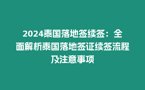 2024泰國落地簽續簽：全面解析泰國落地簽證續簽流程及注意事項