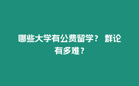 哪些大學有公費留學？ 群論有多難？