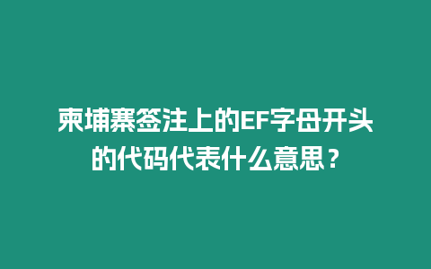 柬埔寨簽注上的EF字母開頭的代碼代表什么意思？