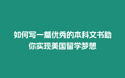 如何寫一篇優秀的本科文書助你實現美國留學夢想