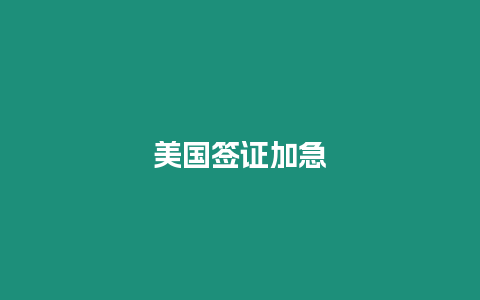 美國(guó)簽證加急