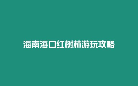 海南海口紅樹林游玩攻略