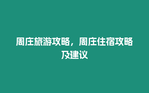 周莊旅游攻略，周莊住宿攻略及建議