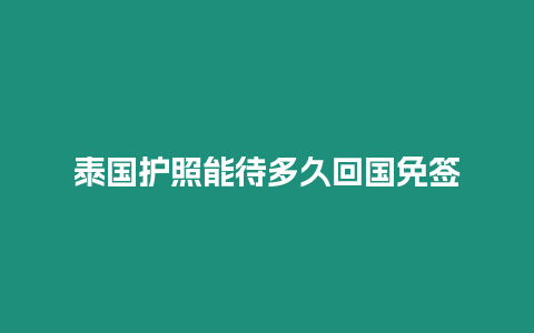 泰國護照能待多久回國免簽