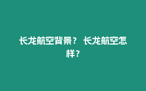 長龍航空背景？ 長龍航空怎樣？