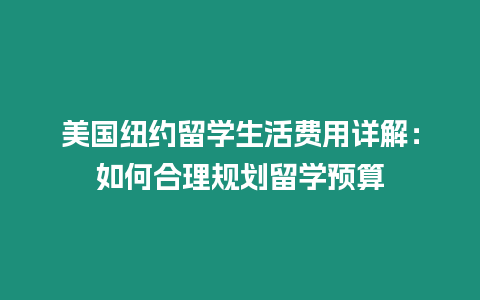 美國紐約留學生活費用詳解：如何合理規劃留學預算