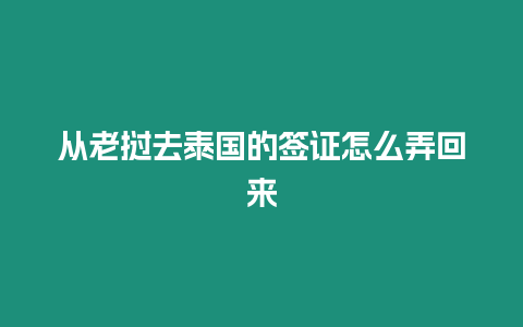 從老撾去泰國的簽證怎么弄回來