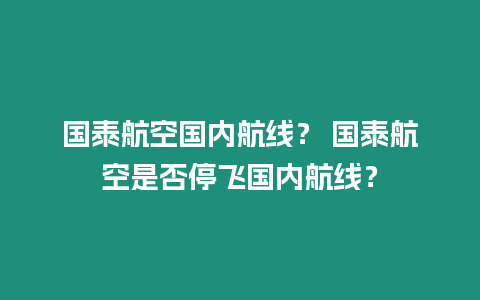 國泰航空國內航線？ 國泰航空是否停飛國內航線？