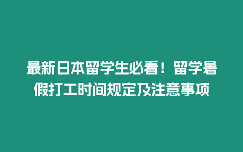 最新日本留學(xué)生必看！留學(xué)暑假打工時(shí)間規(guī)定及注意事項(xiàng)