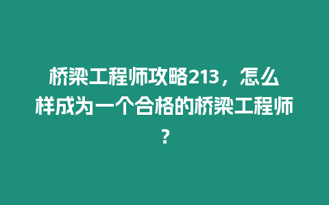 橋梁工程師攻略213，怎么樣成為一個合格的橋梁工程師？