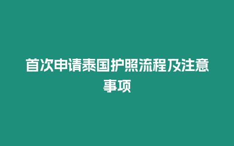 首次申請泰國護照流程及注意事項