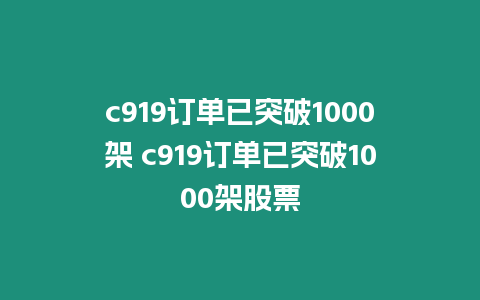 c919訂單已突破1000架 c919訂單已突破1000架股票