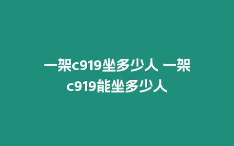 一架c919坐多少人 一架c919能坐多少人