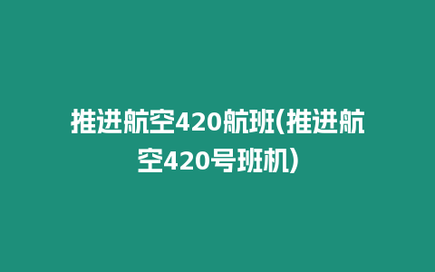 推進航空420航班(推進航空420號班機)