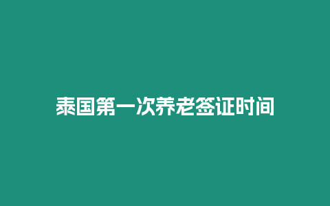 泰國第一次養老簽證時間