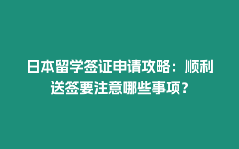 日本留學簽證申請攻略：順利送簽要注意哪些事項？