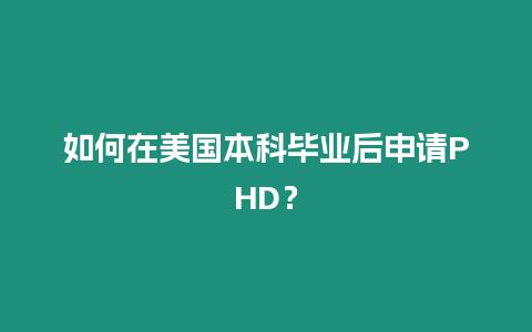 如何在美國本科畢業(yè)后申請PHD？