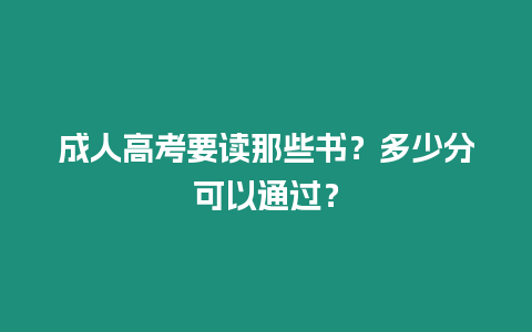 成人高考要讀那些書？多少分可以通過？