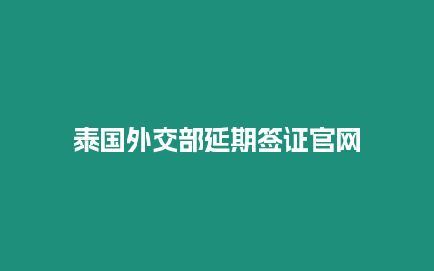 泰國外交部延期簽證官網(wǎng)