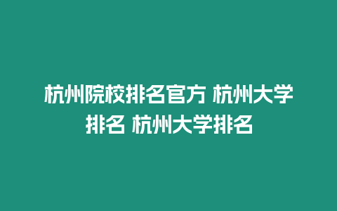 杭州院校排名官方 杭州大學排名 杭州大學排名