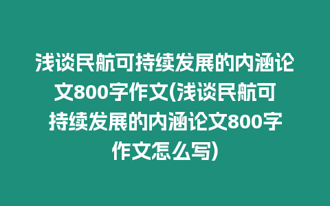 淺談民航可持續發展的內涵論文800字作文(淺談民航可持續發展的內涵論文800字作文怎么寫)