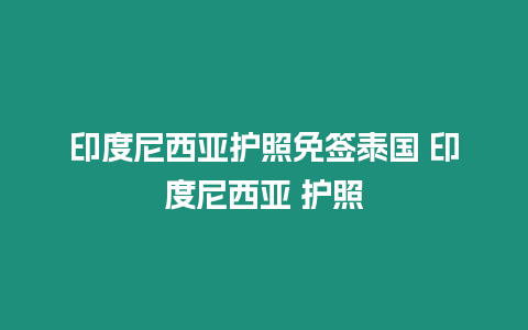 印度尼西亞護照免簽泰國 印度尼西亞 護照