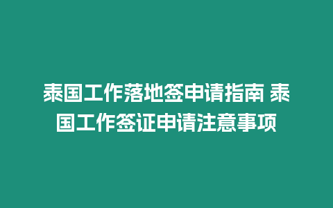 泰國工作落地簽申請指南 泰國工作簽證申請注意事項