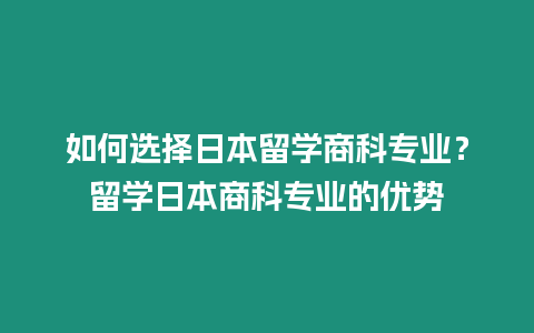 如何選擇日本留學商科專業？留學日本商科專業的優勢