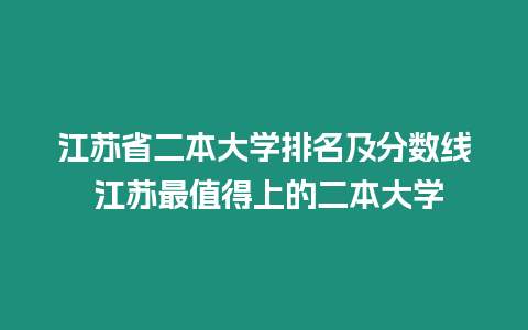 江蘇省二本大學排名及分數線 江蘇最值得上的二本大學