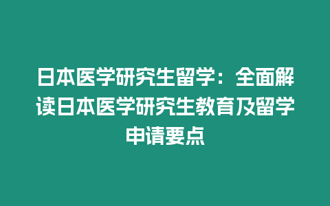 日本醫學研究生留學：全面解讀日本醫學研究生教育及留學申請要點