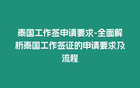 泰國工作簽申請要求-全面解析泰國工作簽證的申請要求及流程