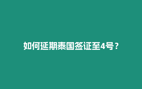 如何延期泰國簽證至4號？