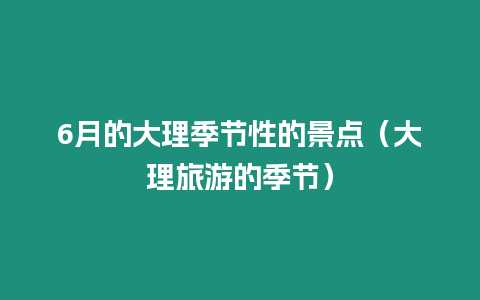 6月的大理季節性的景點（大理旅游的季節）