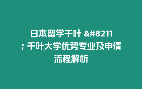 日本留學千葉 – 千葉大學優勢專業及申請流程解析