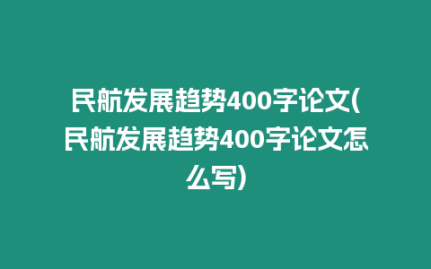 民航發展趨勢400字論文(民航發展趨勢400字論文怎么寫)