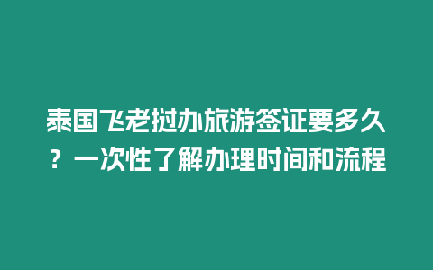 泰國飛老撾辦旅游簽證要多久？一次性了解辦理時間和流程