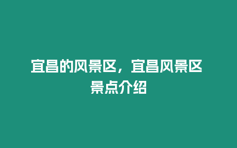 宜昌的風景區，宜昌風景區 景點介紹