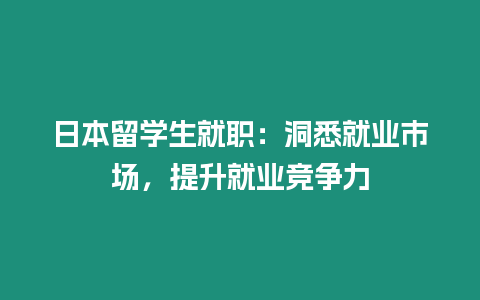 日本留學生就職：洞悉就業市場，提升就業競爭力