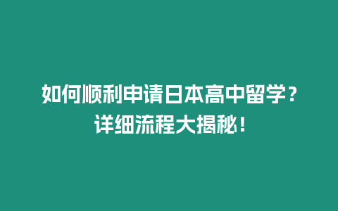 如何順利申請日本高中留學？詳細流程大揭秘！