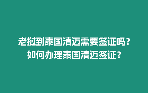 老撾到泰國清邁需要簽證嗎？如何辦理泰國清邁簽證？