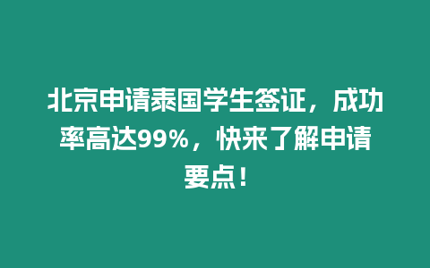 北京申請泰國學生簽證，成功率高達99%，快來了解申請要點！